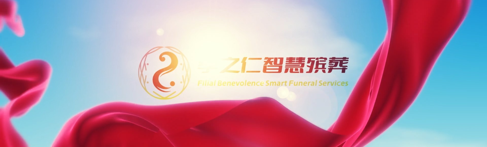 西宁湟源孝之仁智慧殡葬陵墓园服务系统平台